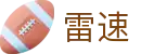 雷速 · 体育直播平台 - 实时通信体育互动